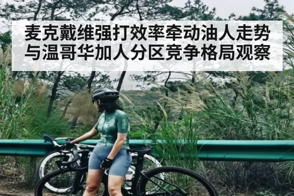 麦克戴维强打效率牵动油人走势与温哥华加人分区竞争格局观察